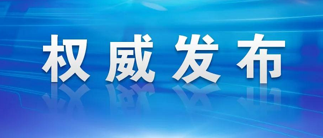 环球在线新闻 云南发布2号通告：企业不早于2月9日24时前复工，学校2月17日之后开学