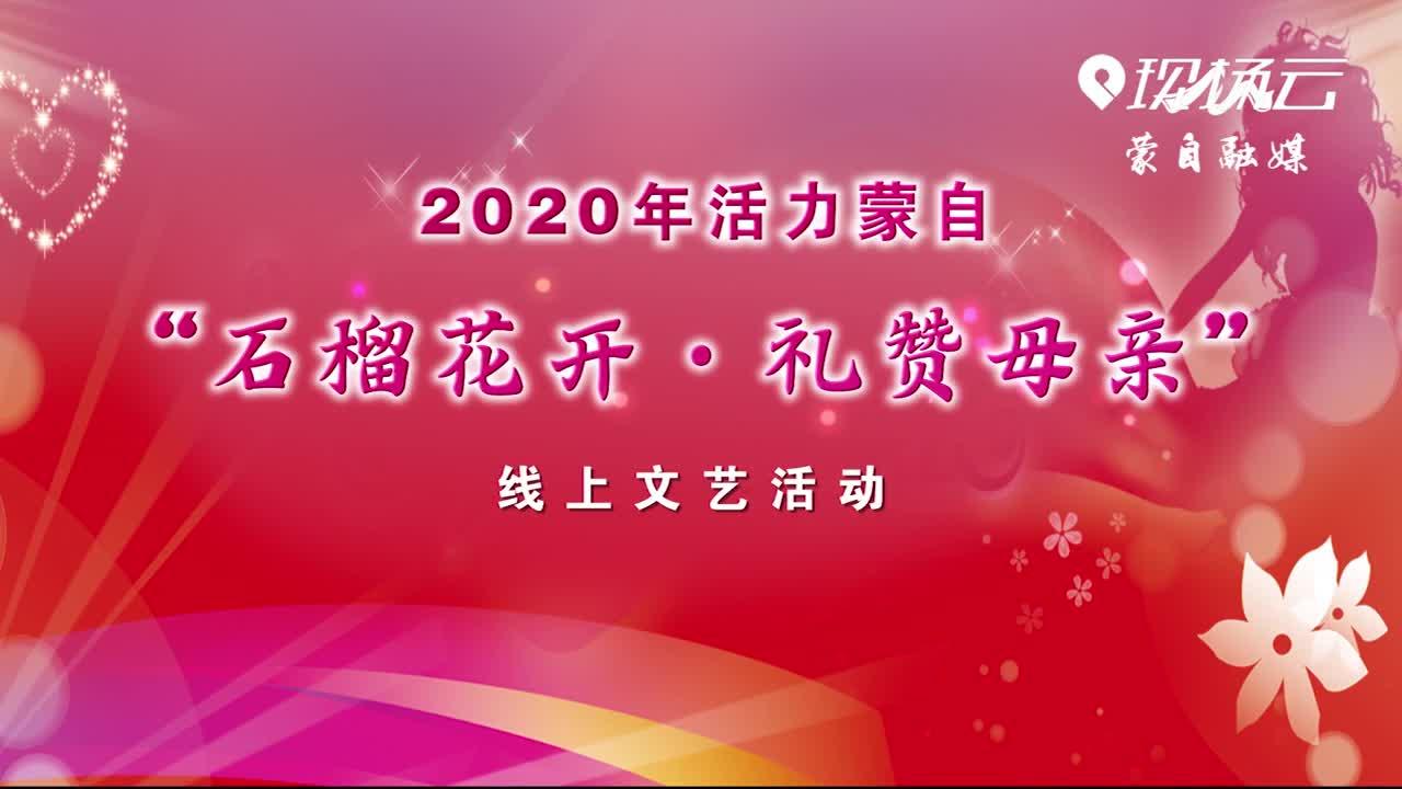 2020年活力云南省红河州蒙自“石榴花开·礼赞母亲”线上文艺活动