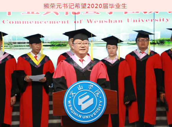 云南省文山学院举行2020届线上毕业典礼暨学位授予仪式