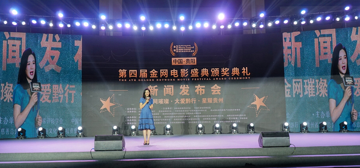 第四届金网电影盛典新闻发布会在黔举行