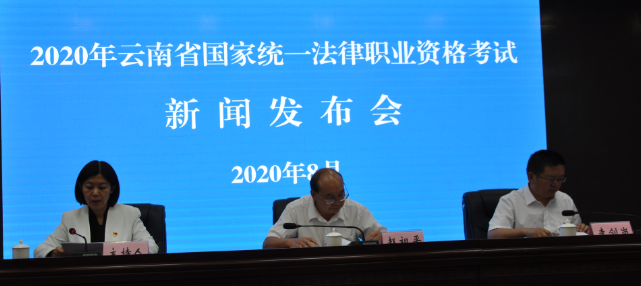 2020年云南省国家统一法律职业资格考试新闻发布会在昆明启航