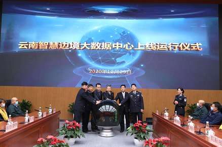 云南省公安厅举行云南智慧边境 大数据中心上线运行仪式
