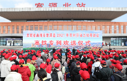 云南：三趟专列载1469名务 工人员开启春天之旅