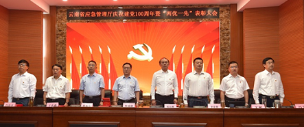 云南省应急管理厅 召开庆祝中国共产党成立100周年表彰大会