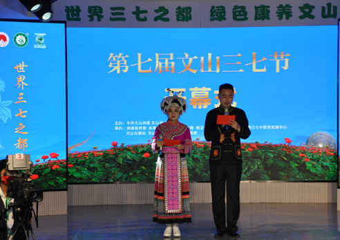 第七届文山三七节在文山映象文化创意产业园举行线上起航开幕式