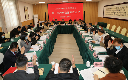云南省退役军人关爱基金会召开第一届理事会第四次会议