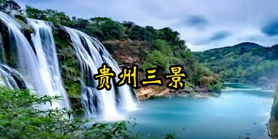 环球在线直播: 贵州不可忽略的三大景区，每一处都令人震撼，攻略详解……