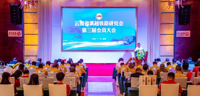环球在线直播：云南省滇越铁路研究会召开第三届会员大会在昆明启航