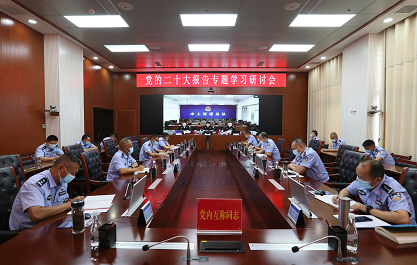 云南省公安厅水上巡逻总队召开党委（扩大）会专题学习研讨党的二十大报告