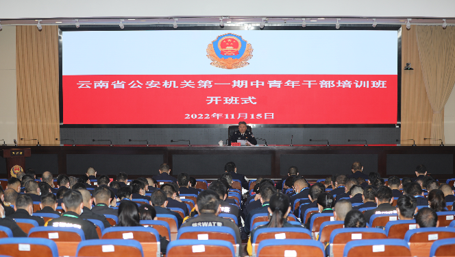 云南省公安机关第一期中青年干部培训班 在昆明开班
