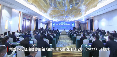 红河州委书记赵瑞君参加第3届新时代沿边开放论坛（2022）开幕式