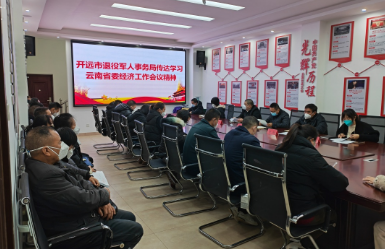 开远市退役军人事务局传达学习云南省委经济工作会议精神