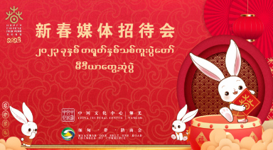 仰光中国文化中心启动2023年“欢乐春节”系列活动，与缅甸民众共迎兔年新春