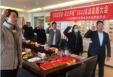 中共昆明温州总商会第四党支部召开2022年度工作总结暨组织生活会和民主评议党员大会