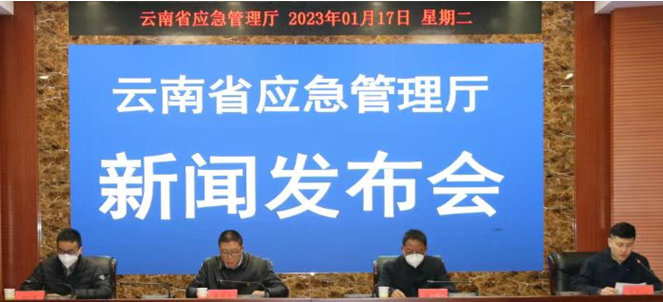 云南省应急管理厅举行2022年全年自主 新闻发布会