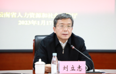 2023年云南省人力资源和社会保障工作会议 召开
