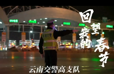 护航226.1万辆车次出行，云南高速交警168小时在岗守护