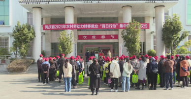 首批108名，凤庆县定向服务推动劳动力转移就业实现开门红