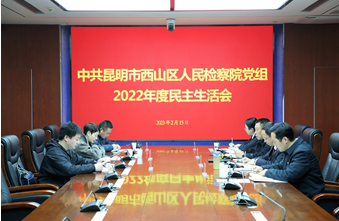 【西检•动态】西山区人民检察院党组召开2022年度民主生活会