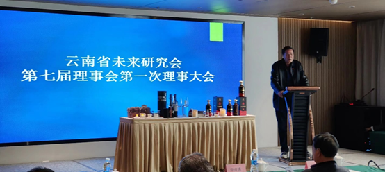 云南省未来研究会第七次理事会 第一次会议圆满召开
