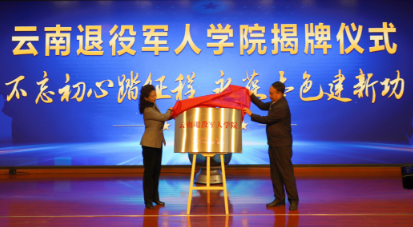 云南省首家退役军人学院揭牌成立