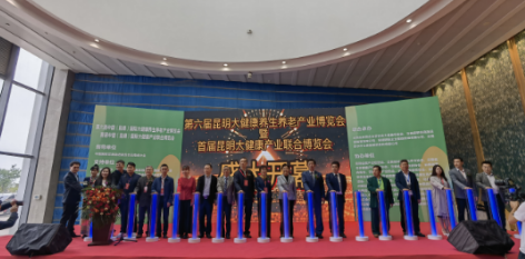 第六届中国（昆明）国际大健康养生养老产业博览会在昆明举行
