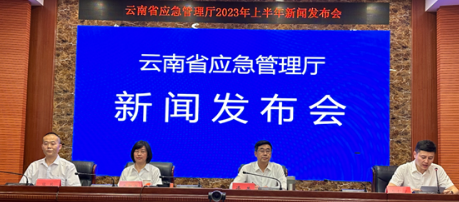 云南省应急厅举行2023年上半年新闻发布会