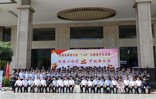 云南省保安行业“7.24”主题宣传日活动 暨昆明市安保协会成立20周年庆典在昆隆重举行