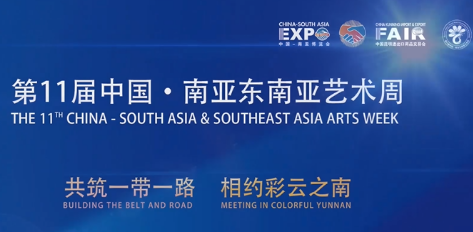 第11届中国•南亚东南亚艺术周新闻通报会 在昆举行