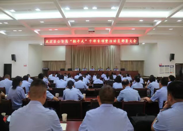 凤庆县公安局召开“躺平式”干部专项整治 动员部署会