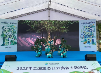 “绿水青山就是金山银山” 2023年首个全国生态日云南省主场活动 在盘龙江畔“无废广场”顺利举行