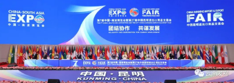 第7届中国—南亚博览会暨第27届中国昆明进出口商品交易会开幕