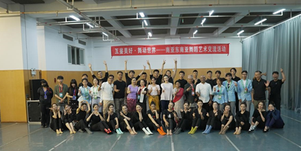“互鉴美好•舞动世界——南亚东南亚舞蹈艺术交流活动”在昆明成功举办