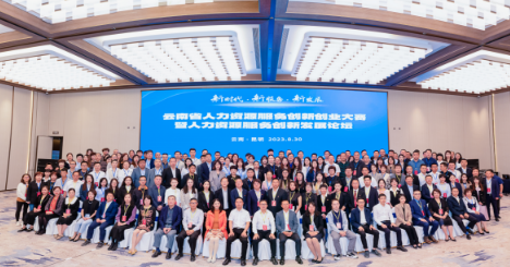 云南省2023年人力资源服务创新创业大赛暨 人力资源服务创新发展论坛圆满收官