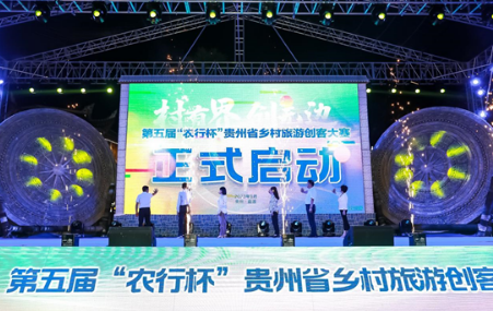 “村有界•创无边”第五届“农行杯”贵州省乡村旅游创客大赛启动仪式在荔波举行