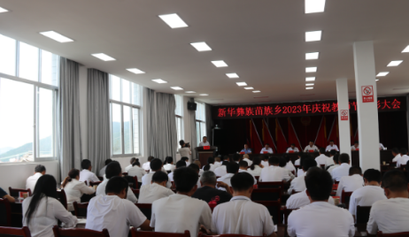 凤庆新华乡举行庆祝第39个教师节暨 教育工作大会