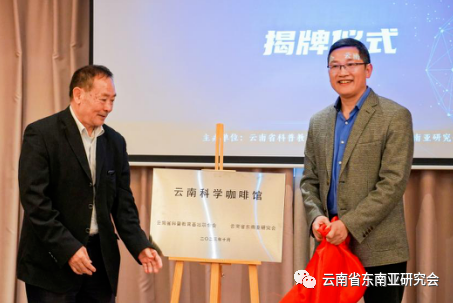 10月22日，云南科学咖啡馆揭牌暨首期科普活动在云南省昆明中心假日酒店举办，标志着云南科普创新新模式、创新思想碰撞新平台启动。