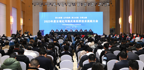 创新奔涌红河大地 2023年度云南红河熊庆来科学技术奖励大会举行
