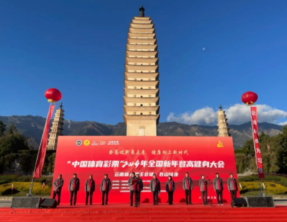 “中国体育彩票”2024年全国新年登高健身大会云南省大理主会场·苍山徒步活动举行