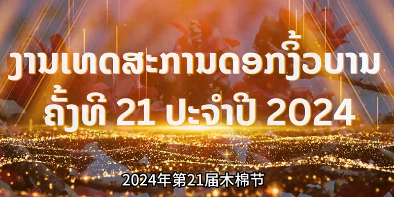 2024年老挝第21届木棉节将于1月26—28日在博胶省金三角经济特区盛大举办