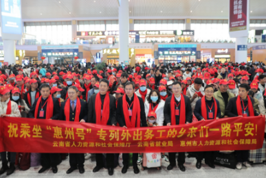 云南铁路开行龙年首趟民族自治州务工人员专列