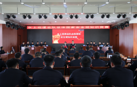云南省公安厅水上巡逻总队举办总体国家 安全观知识竞赛活动