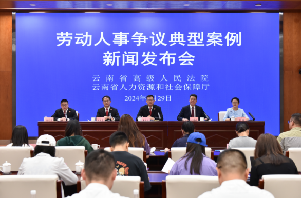 云南省人力资源社会保障厅与省高级人民法院首次联合发布劳动人事争议典型案例