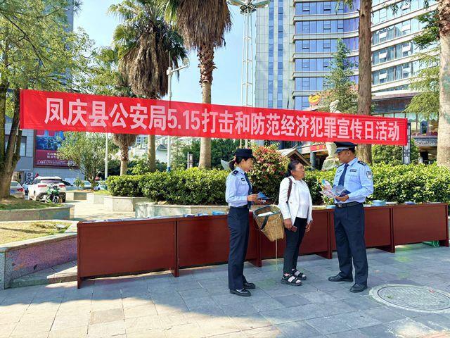 凤庆县公安局开展“5•15”打击和防范经济犯罪宣传日集中宣传活动