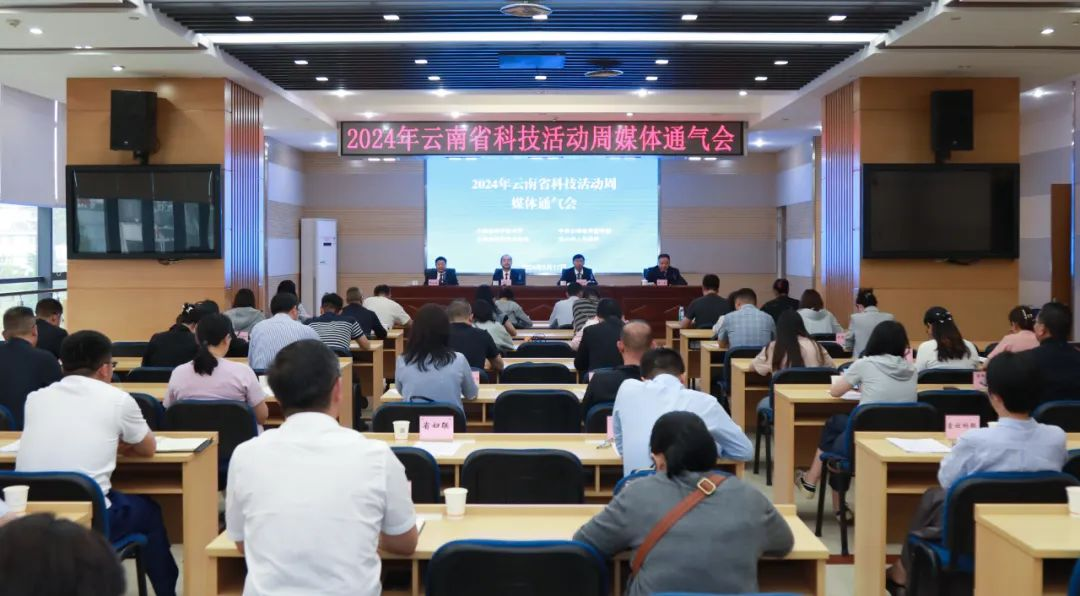 七项特色活动 四个鲜明特点——2024年云南省科技活动周将于5月25日至6月1日举办