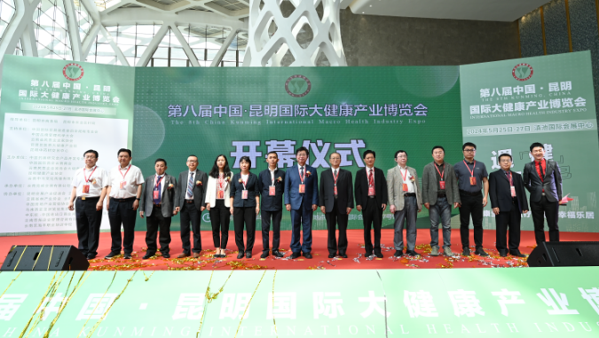 系列报道二  2024第八届中国（昆明）国际大健康产业博览会暨大健康产业发展论坛在昆明