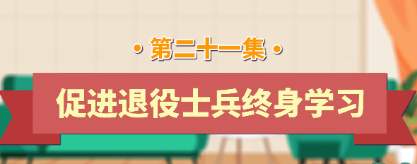 退役军人工作政策法规宣传解读系列短视频之促进退役士兵终身学习