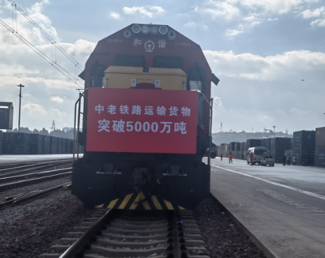 中老铁路货物运输量突破5000万吨  助力国际经贸往来