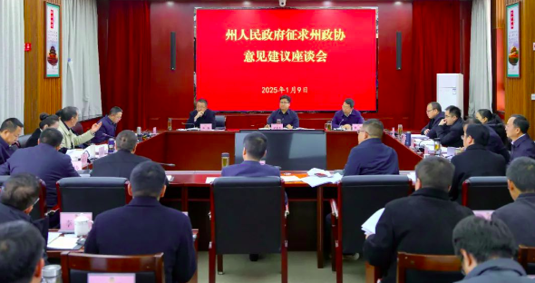 要闻｜州政府就政府工作报告征求州政协意见建议