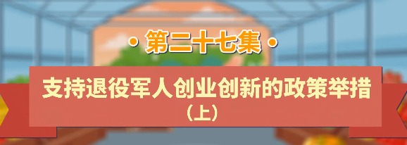退役军人工作政策法规宣传解读系列短视频之支持退役军人创业创新的政策举措（上）